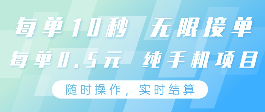 纯手机操作项目，每单耗时10秒，无限接单，单笔收益0.5元，支持24小时随时操…_天恒副业网