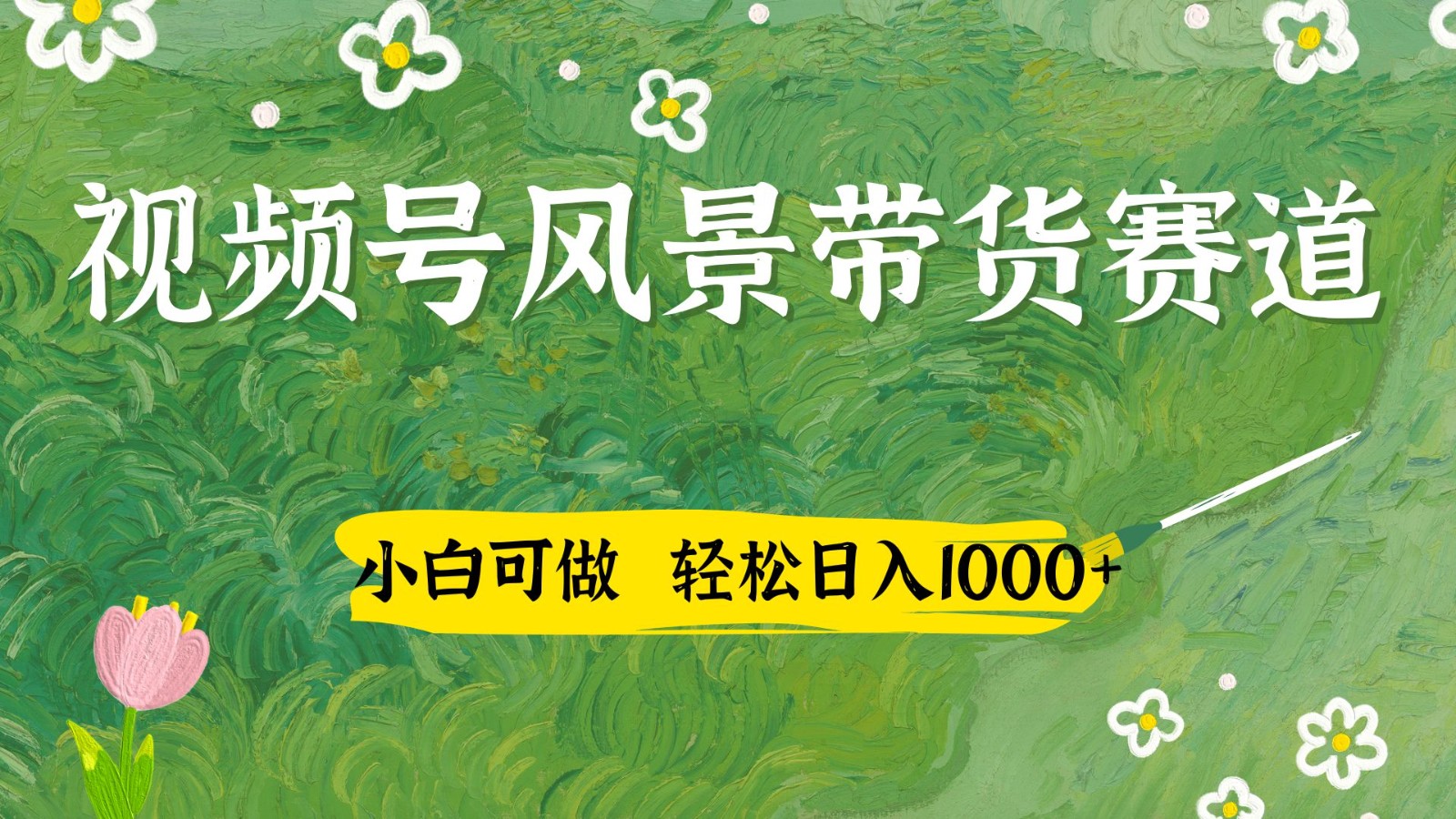 视频号AI风景加国学文案带货赛道，小白可做，轻松日入四位数_天恒副业网