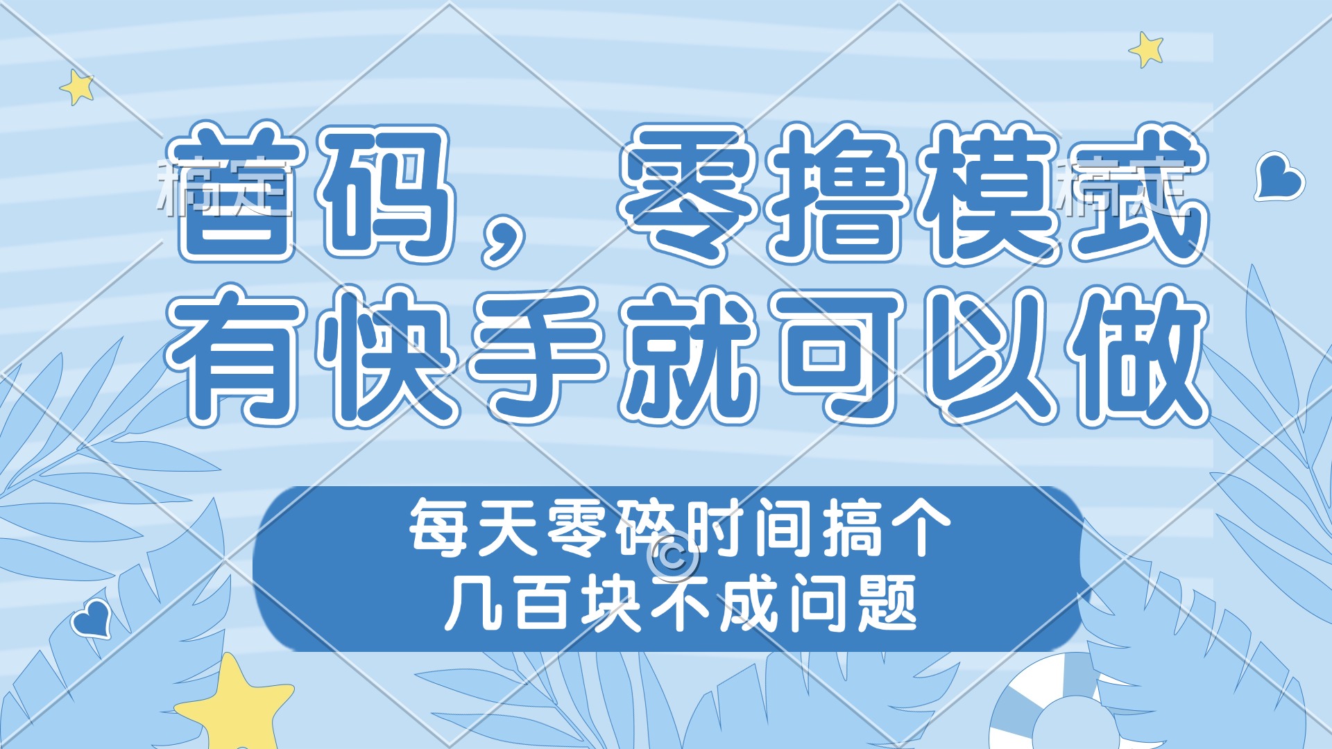 （14606期）零撸模式，有快手就可以做，每天零碎时间搞个几百块不成问题_天恒副业网