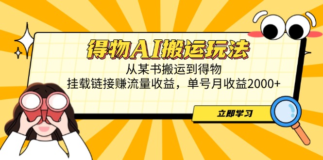 (14569期)得物AI搬运玩法,从某书搬运到得物,挂载链接赚流量收益,单号月收益2000+_天恒副业网
