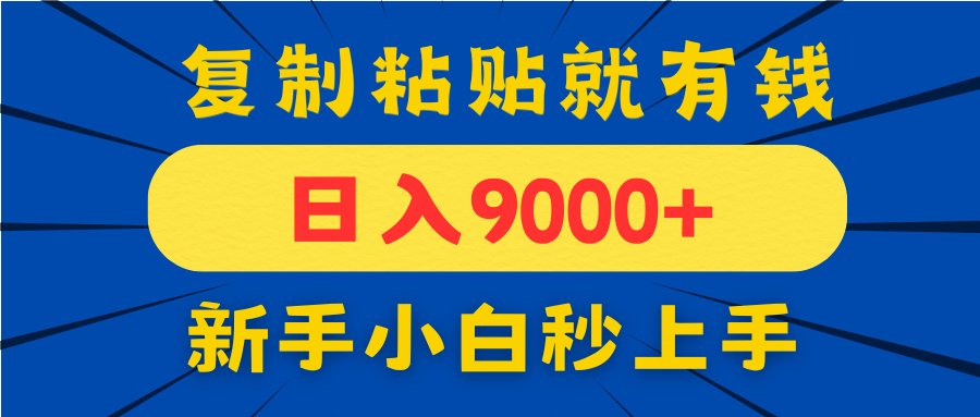 （14615期）手机发评论就有收益，一单10元日入9000+，新手小白复制粘贴秒上手_天恒副业网