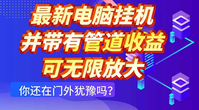 （14613期）最新电脑挂机单机每天收益300+并带有团队管道收益可无限放大_天恒副业网