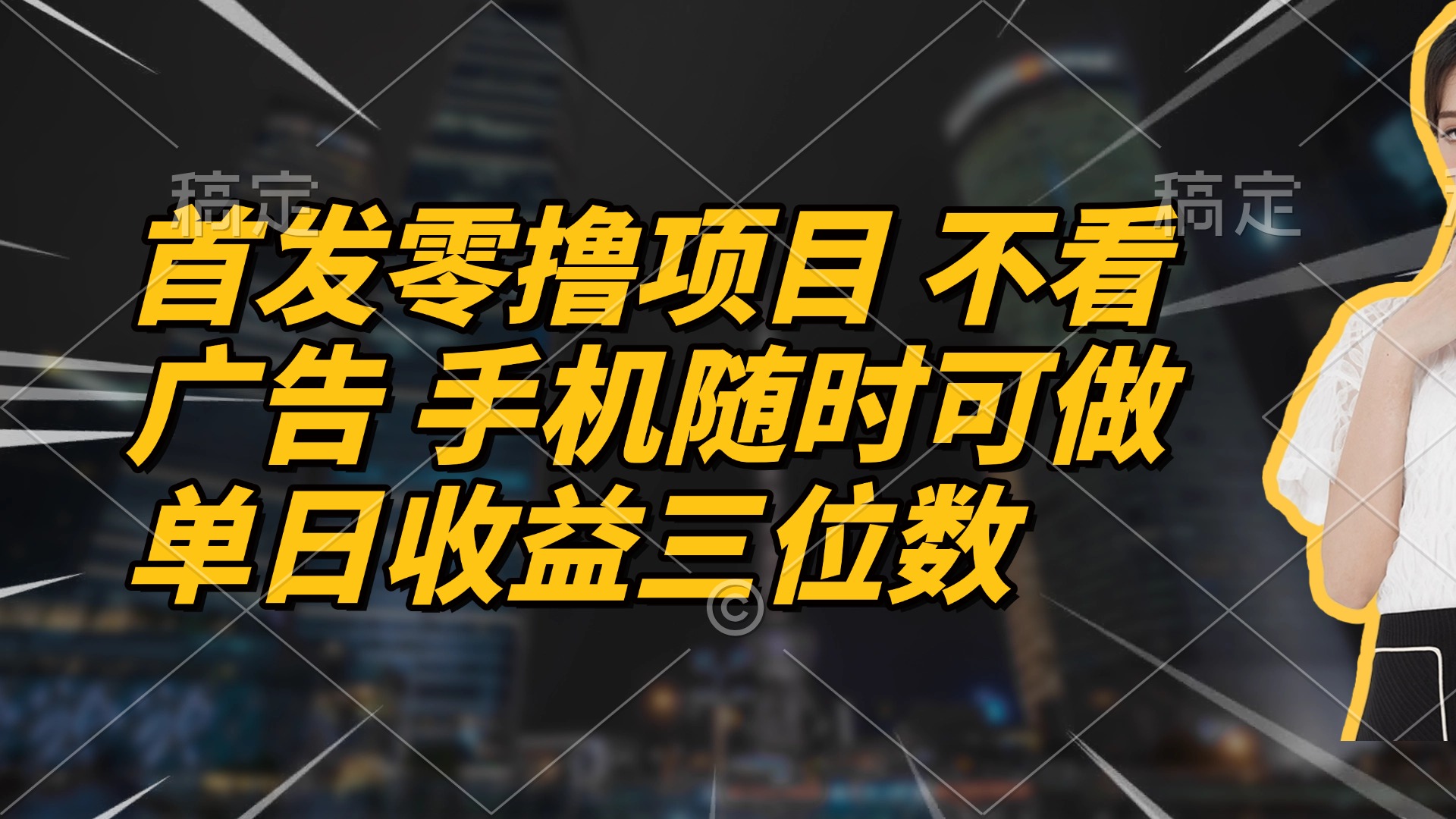 （14611期）首发零撸项目不看广告手机随时可做单日收益三位数_天恒副业网