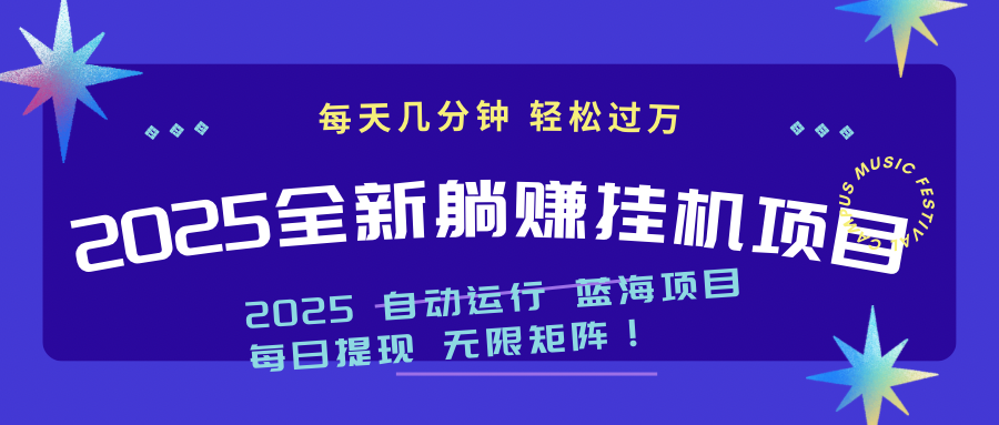 （14608期）2025z最新挂机躺赚项目一个月轻松上万_天恒副业网