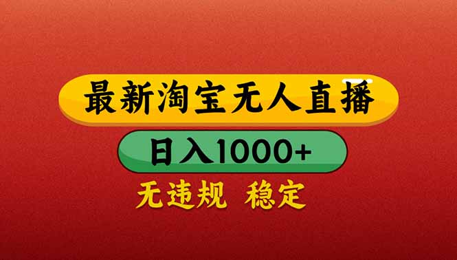（14619期）【最新】淘宝无人直播带货，日入1000+，不违规不封号，操作简单_天恒副业网