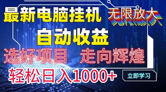 （14618期）最新电脑挂机带有管道收益，轻松日入1000+无上限_天恒副业网
