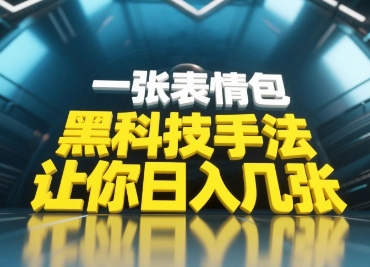 黑科技手法,小白当天可做,一张表情包引爆你的评论区_天恒副业网
