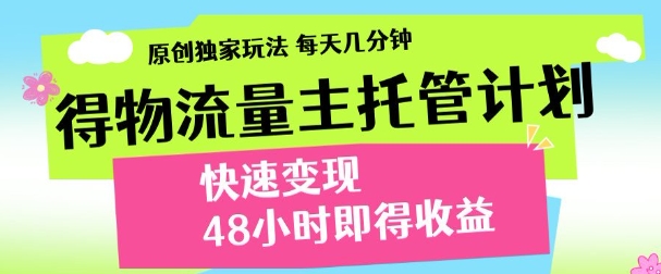 最新得物流量主计划,独家原创玩法,每天几分钟,快速变现,三至五天出收益_天恒副业网