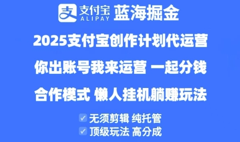 2025支付宝创作者分成计划代运营,纯托管,高分成,合作模式_天恒副业网