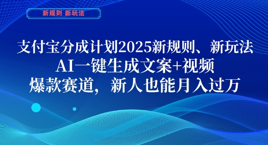 支付宝分成计划,2025新规则新玩法AI一键生成文案+视频,爆款赛道,新人也能月入过1W_天恒副业网