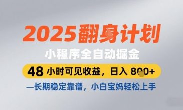 2025小程序全自动掘金,48小时可见收益,日入8张,长期稳定靠谱,小白宝妈轻松上手_天恒副业网