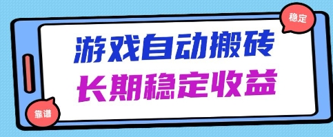 海外游戏暴力搬砖项目，无脑操作，日入1k+，长期稳定收益_天恒副业网