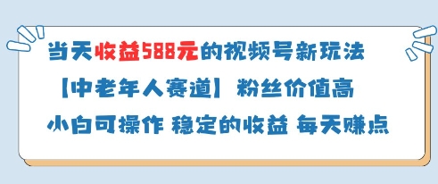 当天收益588的视频号分成计划新玩法中老年人赛道粉丝价值高_天恒副业网