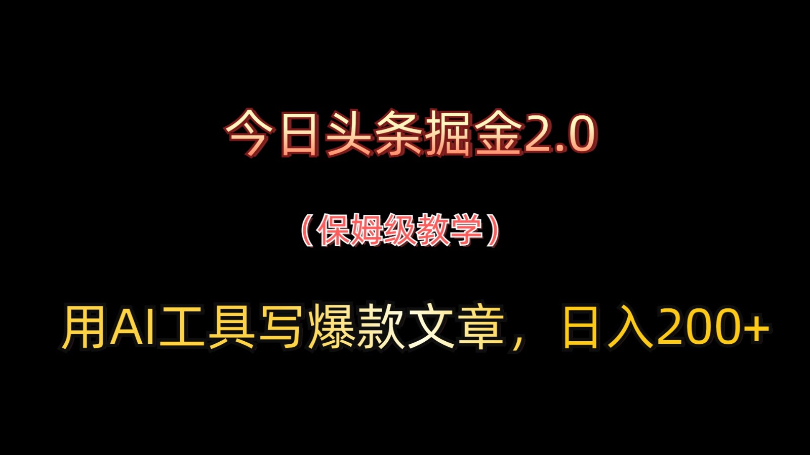今日头条掘金2.0,用AI工具写爆款文章,日入200+_天恒副业网