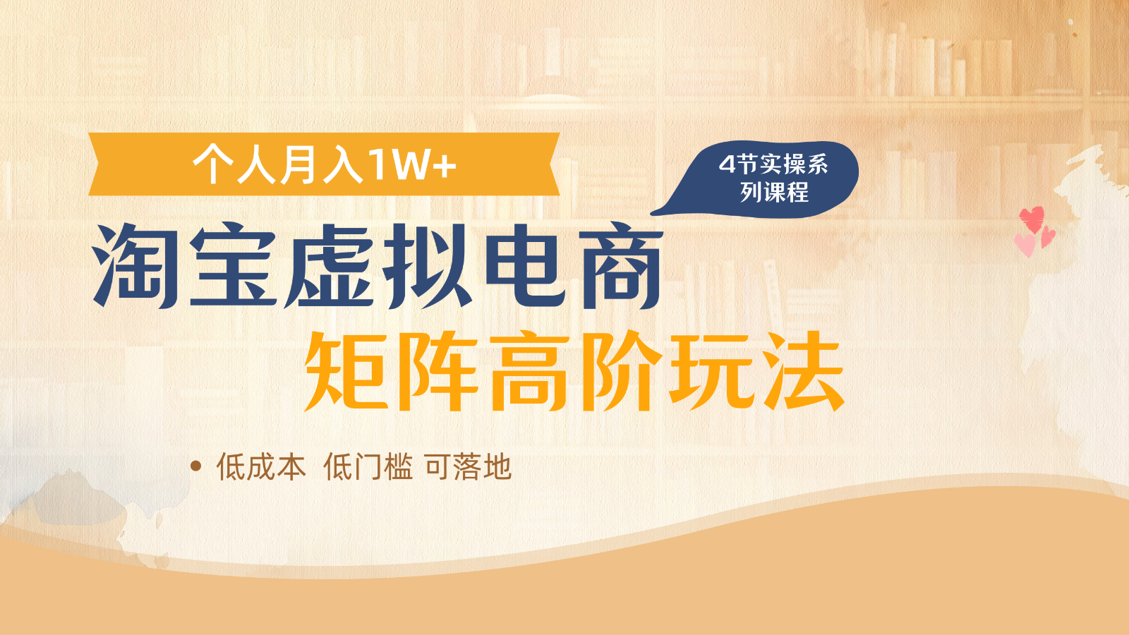 淘宝虚拟电商进阶玩法,多店矩阵倍增收益,单人月入1W+_天恒副业网