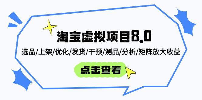 (14637期)淘宝虚拟项目8.0:选品/上架/优化/发货/干预/测品/分析/矩阵放大收益_天恒副业网