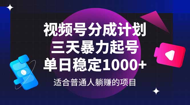 (14634期)视频号分成计划,三天暴力起号玩法单日稳定1000+_天恒副业网