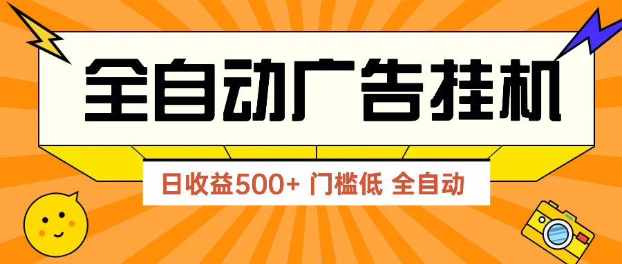 (14633期)广告联盟玩法2025年最新玩法单机500+实操分享无门槛见效快_天恒副业网