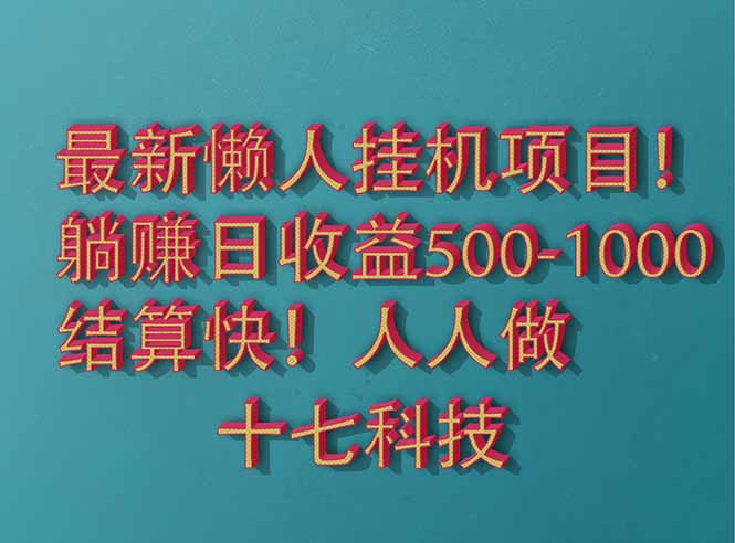 （14630期）2025最新懒人挂机项目！长久稳定，解放双手！单日收益500+_天恒副业网