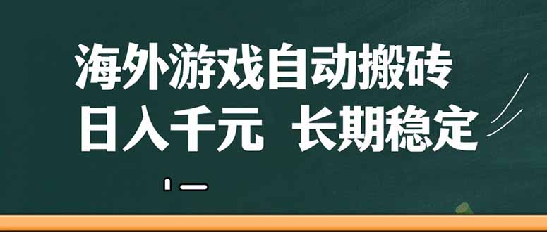 (14628期)海外游戏自动搬砖,无脑操作,日入千元,长期稳定收益_天恒副业网