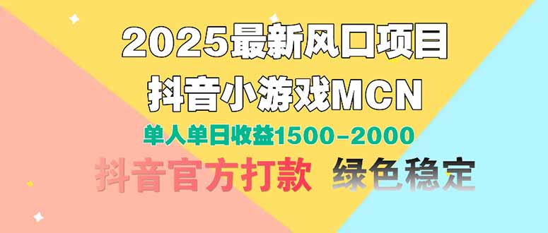 （14625期）2025最新风口项目抖音小游戏MCN单人单日收益1500-2000+_天恒副业网