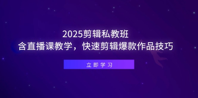 2025剪辑私教班,含直播课教学,快速剪辑爆款作品技巧_天恒副业网