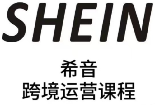 SHEIN希音全流程运营实战课，适合全托管与半托管模式卖家全面提升运营能力_天恒副业网