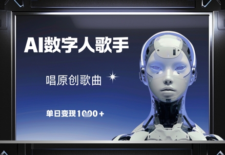 AI数字人歌手,唱原创歌曲,单日变现1k_天恒副业网