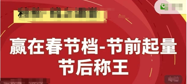 赢在春节档-节前起量,后称王,淘系精品线上系列课_天恒副业网