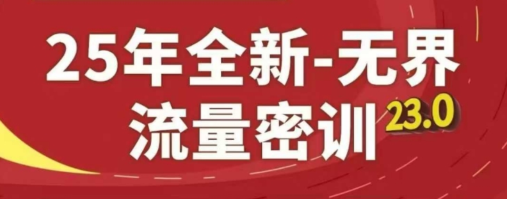 25年全新无界流量密训23.0，淘系精品系列课_天恒副业网