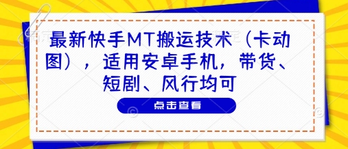 最新快手MT搬运技术（卡动图），适用安卓手机，带货、短剧、风行均可_天恒副业网