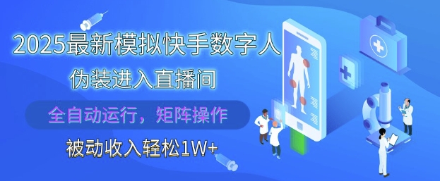 2025最新模拟快手数字人伪装进入直播间，全自动运行解放双手，可批量操作，被动收入轻松1W_天恒副业网