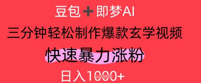 AI视频号做玄学内容,暴力涨粉,轻松日入1k_天恒副业网