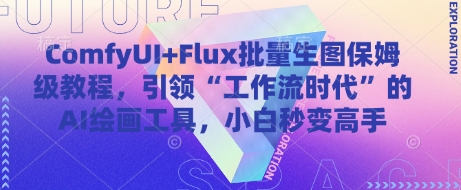 ComfyUI+Flux批量生图保姆级教程,引领“工作流时代”的AI绘画工具,小白秒变高手_天恒副业网