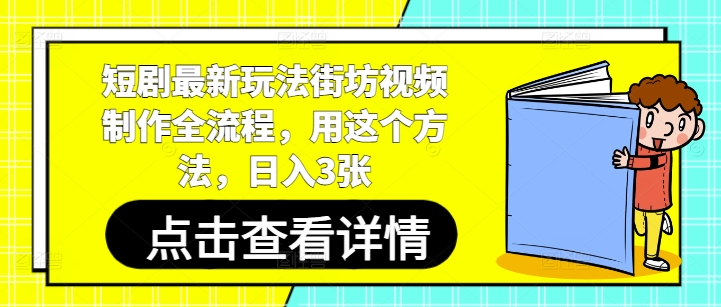 短剧最新玩法街坊视频制作全流程，用这个方法，日入3张_天恒副业网