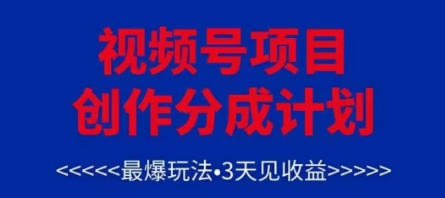 视频号创作分成计划，最爆玩法，3天见收益，单号每月可以产出3k+，可矩阵_天恒副业网