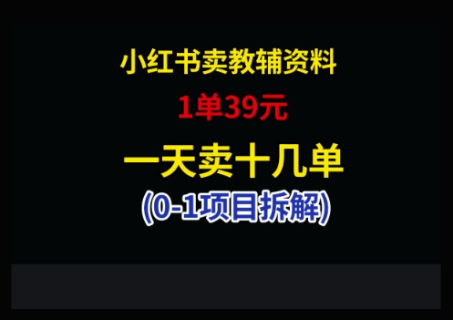 小红书卖小学教辅资料,1单39,1天十几单_天恒副业网