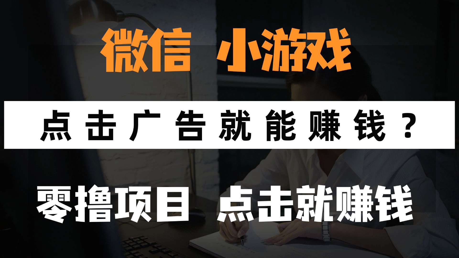 （14653期）只需要看广告就能赚钱？微信小程序小游戏，0撸手机赚钱，甚至连游戏都…_天恒副业网