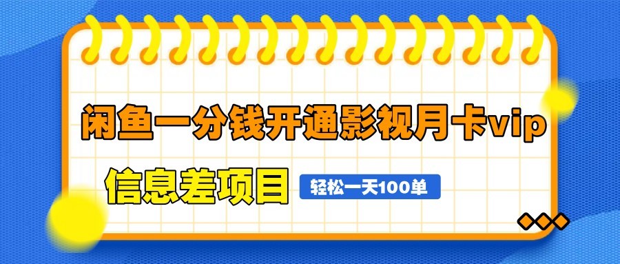 闲鱼一分钱开通影视月卡vip信息差项目，自由定价、轻松一天100单_天恒副业网