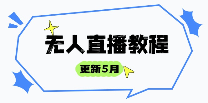 无人直播教程-更新5月,防风技术到话术,选品玩法全解析,打造直播高手_天恒副业网