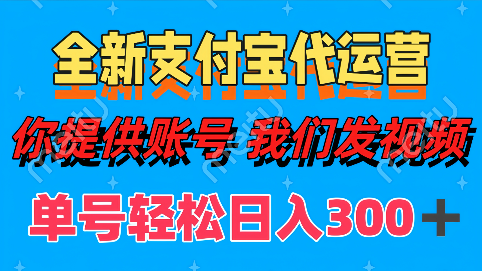 全新支付宝代运营你提供账导我们发视频单号轻松日入300+_天恒副业网