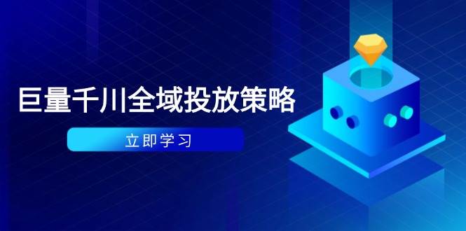 付费撬动自然流策略：种拔一体计划+ROI优化，千川起号与数据分析全解_天恒副业网