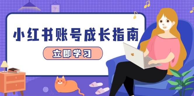 小红书账号成长指南,爆款选题+精准定位+数据分析,系统提升账号变现能力_天恒副业网