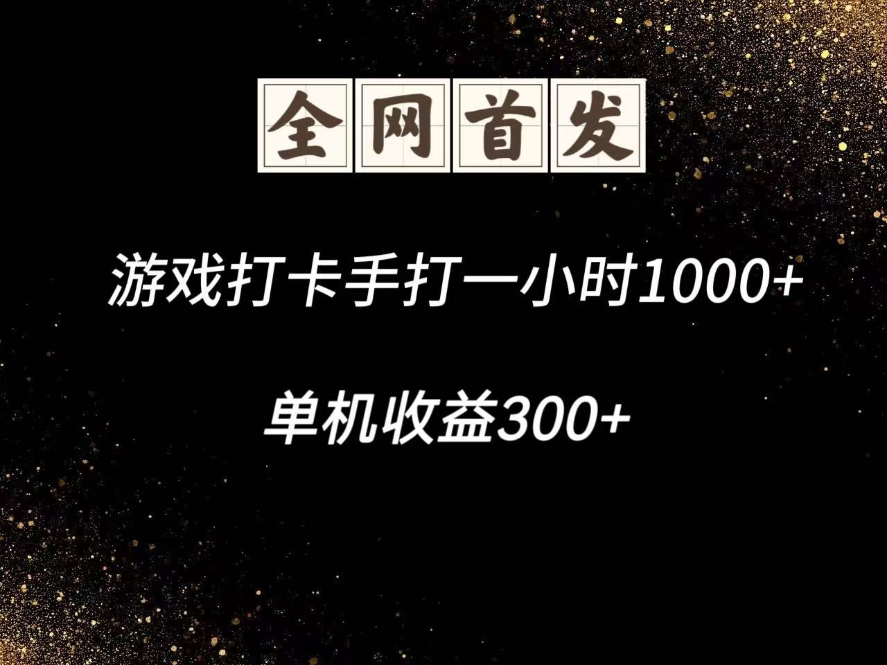 游戏打卡手打一小时1000+单机收益300+脚本不是市面上的战神和A+全网独家脚本_天恒副业网
