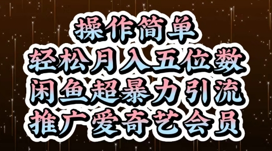 闲鱼超暴力引流推广爱奇艺会员，操作简单，轻松月入5位数_天恒副业网