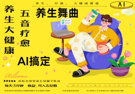 AI+养生+疗愈，五音疗愈另辟蹊径做养生，流量条条百万爆款，N种变现渠道，月入五位数_天恒副业网
