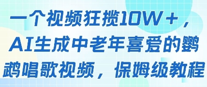 一个视频狂揽10W+点赞，AI生成中老年喜爱的鹦鹉唱歌视频，保姆级教程，轻松挣取创作者分成_天恒副业网
