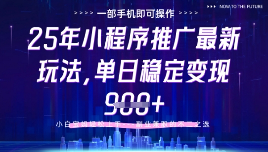 25年小程序挂G推广掘金最新玩法，一部手机即可操作，保底日入9张+_天恒副业网