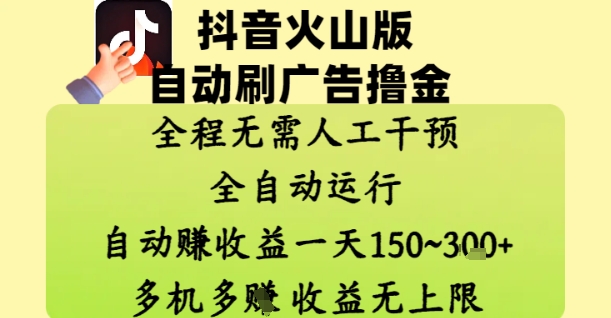 抖音火山版自动刷广告撸金，全程脱离人工自动运行，自动挣收益，一天150到3张，收益无上限_天恒副业网