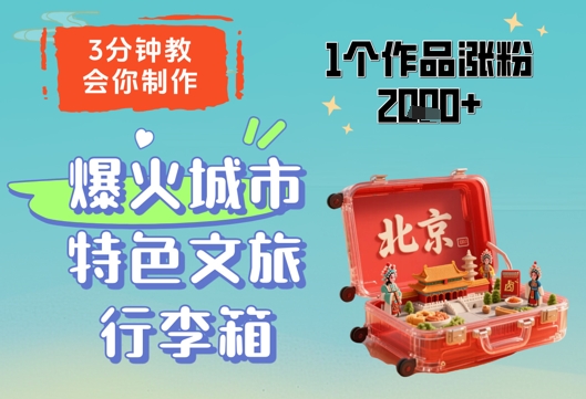 3分钟教会你,制作爆火城市特色文旅行李箱,1个作品涨粉2000+_天恒副业网